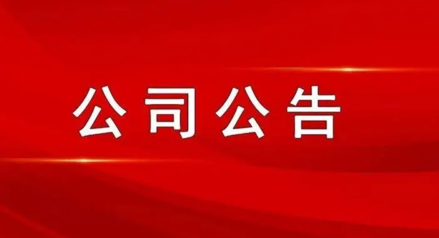 最新公司公告，敬請參閱公司在北京證券交易所信息披露平臺,謝謝！