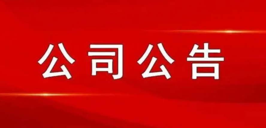 山西科達股份有限公司關于對擬認定核心員工進行公示并征求意見的公告